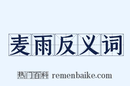 麦雨反义词是什么意思的图片